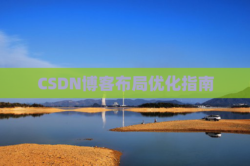 CSDN博客布局优化指南